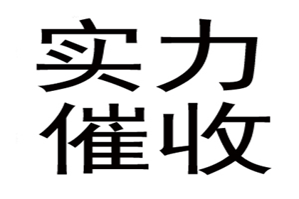 房产公司欠款解决，讨债团队助力市场回暖！